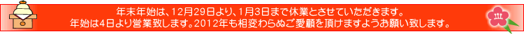 �N���N�n�́A12��29�����A1��3���܂ŋx�ƂƂ����Ă��������܂��B�N�n��4�����c�ƒv���܂��B2012�N�����ς��ʂ����ڂ𒸂��܂��悤���肢�v���܂��B